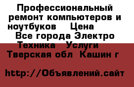 Профессиональный ремонт компьютеров и ноутбуков  › Цена ­ 400 - Все города Электро-Техника » Услуги   . Тверская обл.,Кашин г.